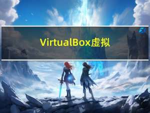 VirtualBox虚拟机后台运行