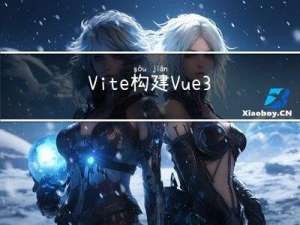 Vite构建Vue3项目