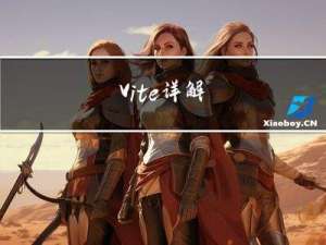 Vite详解