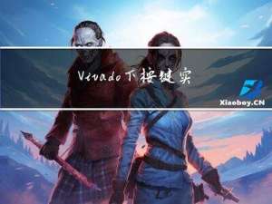Vivado 下按键实验
