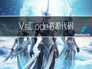 VsCode 将源代码管理（Working tree）中的新旧代码上下对比变为左右对比