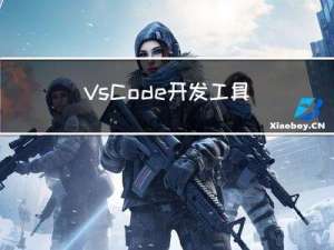 VsCode开发工具的入门及基本使用