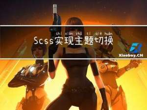 Vue+Less/Scss实现主题切换功能