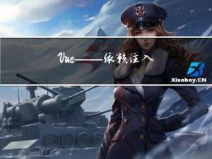 Vue——依赖注入