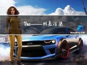 Vue——列表渲染