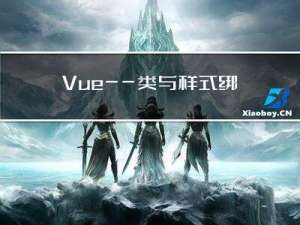 Vue——类与样式绑定