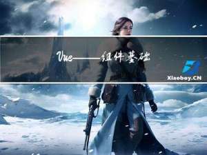 Vue——组件基础