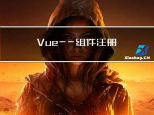 Vue——组件注册