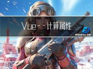 Vue——计算属性