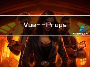 Vue——Props