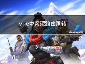 Vue中实现路由跳转的三种方式详细分解