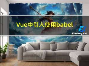 Vue中 引入使用 babel-polyfill 兼容低版本浏览器