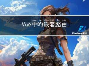 Vue中的嵌套路由