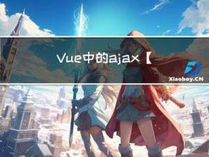 Vue中的ajax【Vue】