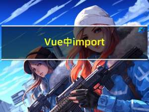 Vue中 import ...与import{ }、import from ‘@路径‘ 与 import from ‘../路径‘
