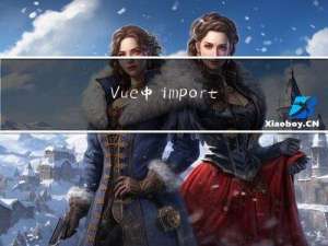Vue中 import ...与import{ }、import from ‘@路径‘ 与 import from ‘../路径‘