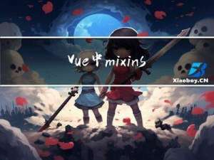 Vue中mixins(混入)的介绍和使用
