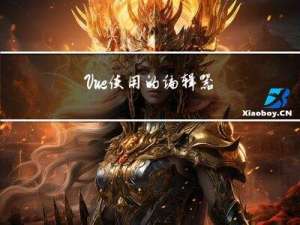 Vue使用的编辑器