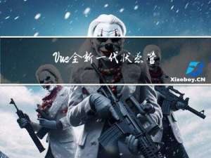 Vue全新一代状态管理库 Pinia【一篇通】