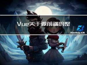 Vue：关于微前端的整合