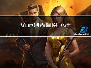 Vue列表渲染(v-for的使用)