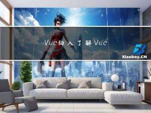 Vue初入，了解Vue的发展与优缺点