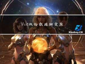 Vue双向数据绑定原理