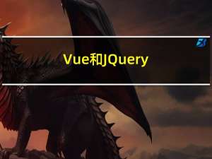 Vue 和 JQuery 的区别在哪?为什么放弃 JQuery 用 vue?
