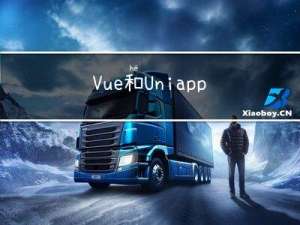 Vue和Uniapp：优缺点比较
