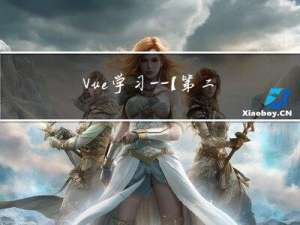 Vue学习——【第二弹】