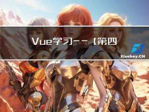 Vue学习——【第四弹】