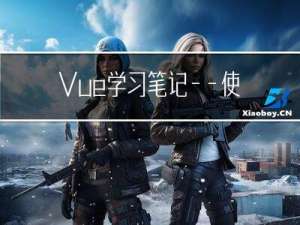 Vue学习笔记——使用Vue脚手架