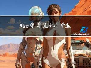 Vue学习笔记（4. 生命周期）