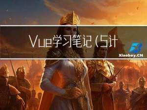 Vue学习笔记（5. 计算属性，监视器(侦听器)）