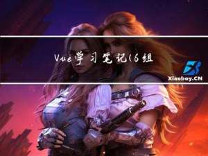 Vue学习笔记（6. 组件之间传值）