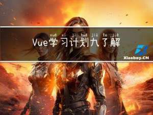 Vue学习计划九：了解Vue动画效果以及过渡动画和动态组件的使用方法