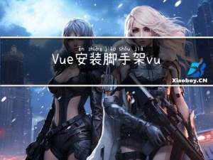 Vue安装脚手架 vue-cli