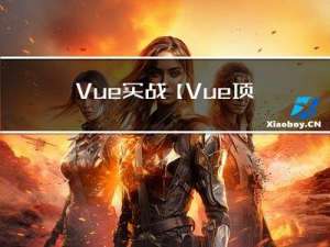 Vue实战【Vue项目开发时常见的几个错误】
