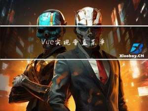Vue - 实现垂直菜单分类栏目，鼠标移入后右侧出现悬浮二级菜单容器效果（完整示例源码，详细代码注释，一键复制开箱即用）