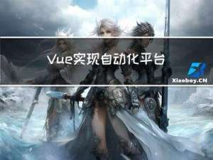 Vue实现自动化平台（五）--用例编辑页面