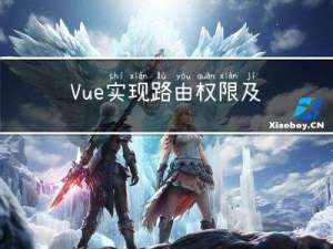 Vue实现路由权限及按钮级权限