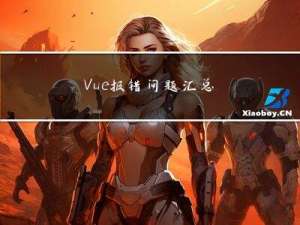Vue报错问题汇总