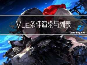 Vue条件渲染与列表渲染【Vue】