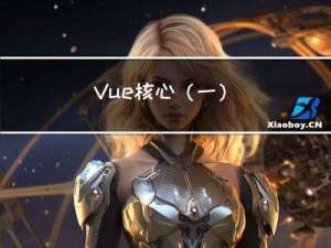 Vue 核心（一）