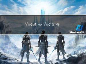 Vue核心 Vue简介 初识