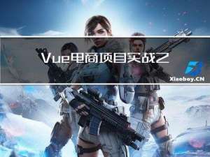 Vue电商项目实战之角色列表添加,编辑,删除功能