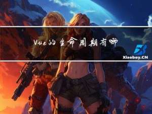 Vue的生命周期有哪些？