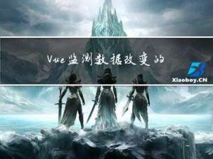 Vue监测数据改变的原理