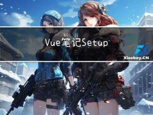 Vue笔记-Setup