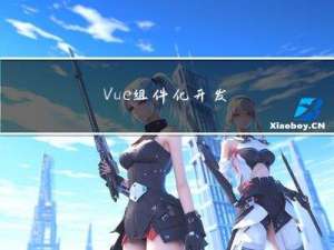 Vue：组件化开发